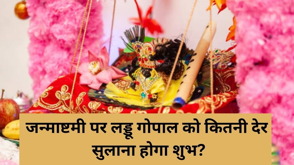 Janmashtami 2025, Janmashtami Laddu Gopal sleeping time, how long to put Laddu Gopal to sleep on Janmashtami, Laddu Gopal sleep duration Janmashtami, Janmashtami puja Laddu Gopal rules, Laddu Gopal sulaane ka samay Janmashtami, Janmashtami Laddu Gopal ritual sleep time, how long should Laddu Gopal sleep Janmashtami, Laddu Gopal sleeping ritual on Janmashtami, Janmashtami Laddu Gopal sulaane ke niyam