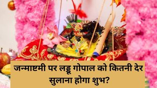 Janmashtami 2025, Janmashtami Laddu Gopal sleeping time, how long to put Laddu Gopal to sleep on Janmashtami, Laddu Gopal sleep duration Janmashtami, Janmashtami puja Laddu Gopal rules, Laddu Gopal sulaane ka samay Janmashtami, Janmashtami Laddu Gopal ritual sleep time, how long should Laddu Gopal sleep Janmashtami, Laddu Gopal sleeping ritual on Janmashtami, Janmashtami Laddu Gopal sulaane ke niyam
