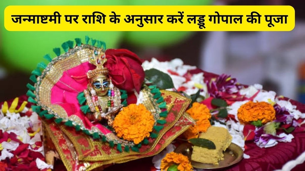 Shri Krishna Janmashtami 2025, Krishna Janmashtami 2025, Janmashtami puja by zodiac sign, Krishna Janmashtami astrology tips, Janmashtami zodiac rituals, Kanha worship by rashi, Janmashtami rashi puja, How to worship Krishna on Janmashtami, Krishna Janmashtami Puja According Zodiac signs, Janmashtami par kare rashi anusar puja, Rashi ke anusar janmashtami ki puja, Rashi ke anusar Janmashtami ki puja Vidhi,Janmashtami worship mathod according to 12 zodiac sign,happy janmashtami 2025,krishna Janmashtami,happy janmashtami 2025 Wishes,janmashtami kab hai,when is janmashtami 2025
