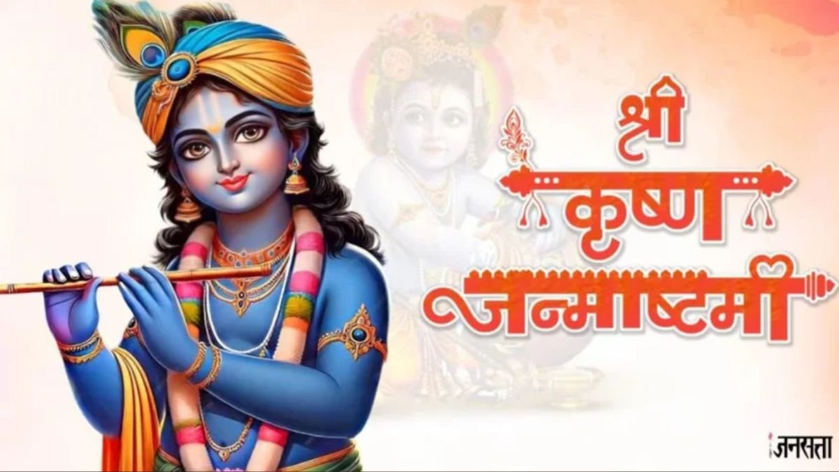 Krishna Janmashtami ki hardik shubhkamnaye 2025