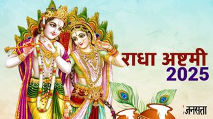 Radha Ashtami 2025, Radha Ashtami 2025 kab hai, kab hai Radha Ashtami 2025, Radha Ashtami 2025 Date time, when is radha ashtami 2025, radha rani temple in vrindavan, radha ke charan darshan, Radha Ashtami puja vidhi, Radha Ashtami shubh muhurt, radha rani aarti, radha ji aarti, radha rani aarti lyrics, radha ashtami vrat katha, राधा अष्टमी 2025 तिथि, वृन्दावन में राधा रानी मंदिर, राधा के चरण दर्शन, राधा अष्टमी पूजा विधि, राधा अष्टमी शुभ मुहूर्त