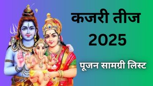 Kajari Teej 2025 Puja Samagri List in Hindi, Kajari Teej 2025, Kajari Teej 2025 Date, Kajari Teej 2025 Tithi, When is Kajari Teej 2025, Kajari Teej 2025 Shubh Muhurat, Kajari Teej 2025 Puja Samagri list, Kajari Teej Puja items list 2025, Kajari Teej 2025 worship materials, Kajari Teej 2025 puja requirements, Kajari Teej 2025 pooja samagri