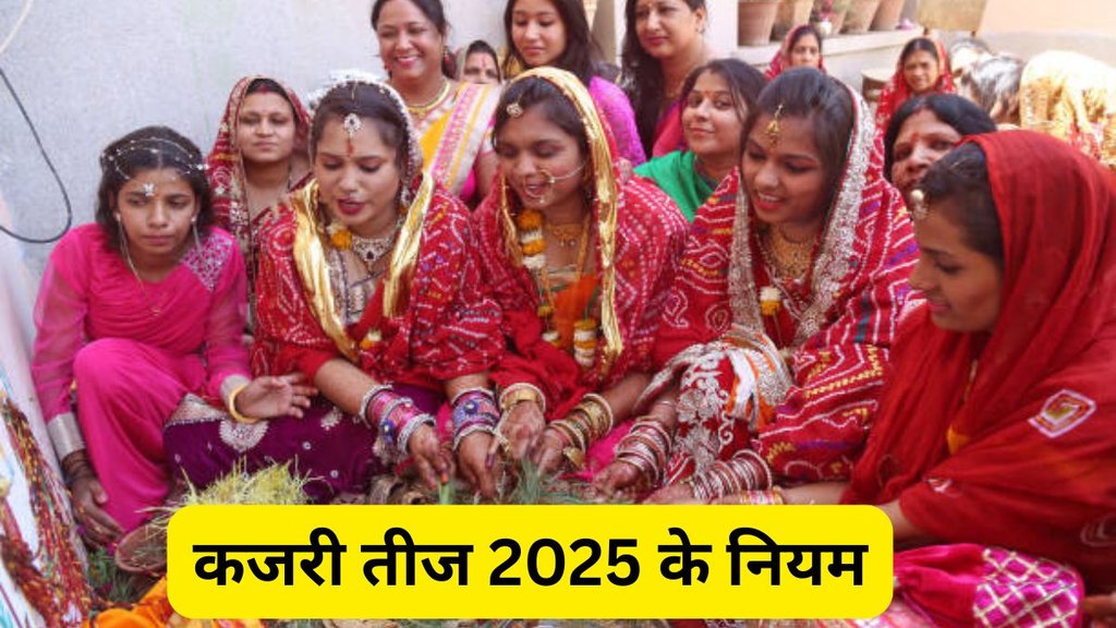 kajari teej 2025 vrat niyam, kajari teej 2025 rules, kajari teej 2025 puja vidhi, kajari teej vrat vidhi 2025, kajari teej kab hai 2025, kajari teej vrat katha 2025, kajari teej ke niyam, kajari teej ki puja kaise kare, kajari teej fasting rules 2025, kajari teej puja samagri list, kajari teej vrat ka mahatva, kajari teej vrat kab rakhna hai, kajari teej vrat vidhan 2025, kajari teej rituals 2025, kajari teej puja samay 2025, kajari teej 2025 date, kajari teej 2025 tithi, when is kajari teej 2025, kajari teej do and dont