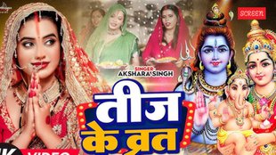 Kajri Teej 2025| Akshara Singh | Nirjal Teej Ke Baratiya | Bhojpuri New Teej Song