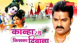 Janmashtami 2025: ‘कान्हा तू है किसका दीवाना’- जन्माष्टमी से पहले फिर धूम मचा रहा पवन सिंह का कृष्णा भजन, यहां देखें वीडियो