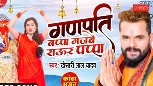 Khesari Lal yadav Bhojpuri Song Ganpati Bappa Gajbe Raur Pappa