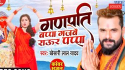 ‘गणपति बप्पा गजबे राउर पप्पा’, खेसारी लाल के भोजपुरी गाने ने मचाई धूम, भक्ति और भोजपुरी का है संगम