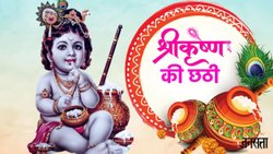 Krishna Chhati 2025: कान्हा की छठी पर भोग लगाने के लिए जरूर बनाएं ये 2 चीजें, यहां से नोट कर लें सामग्री