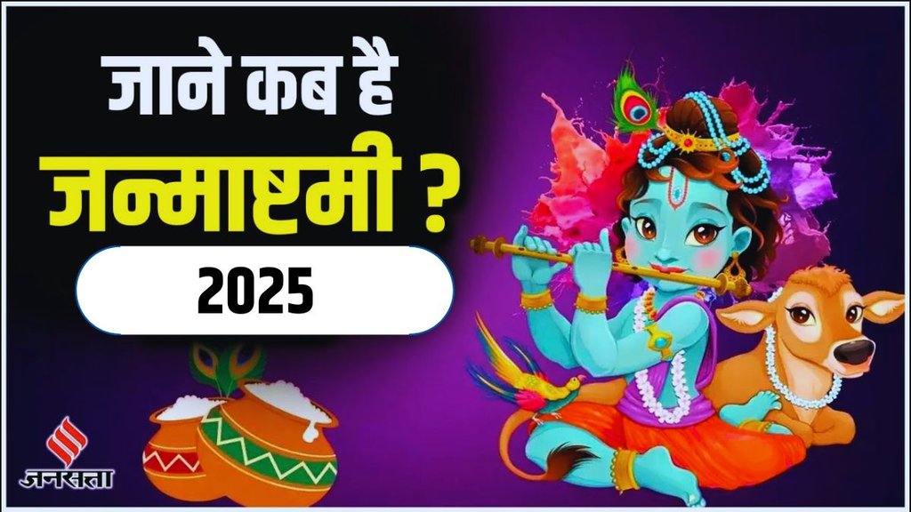 Krishna Janmashtami 2025 Date Muhurat, Krishna Janmashtami 2025