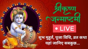 Krishna Janmashtami 2025, Krishna Janmashtami 2025 live, Krishna Janmashtami 2025, janmashtami puja vidhi, janmashtami puja samagri, janmashtami puja kaise kare, janmashtami kab hai, janmashtami mantra, janmashtami mahotsav, janmashtami par chand kitne baje niklega, janmashtami moon time today, janmashtami moon time 2025, mathura janmashtami 2025, vrindavan janmashtami 2025, janmashtami 2025 date time