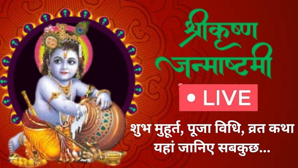 Krishna Janmashtami 2025, Krishna Janmashtami 2025 live, Krishna Janmashtami 2025, janmashtami puja vidhi, janmashtami puja samagri, janmashtami puja kaise kare, janmashtami kab hai, janmashtami mantra, janmashtami mahotsav, janmashtami par chand kitne baje niklega, janmashtami moon time today, janmashtami moon time 2025, mathura janmashtami 2025, vrindavan janmashtami 2025, janmashtami 2025 date time