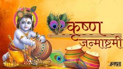 Happy Krishna Janmashtami 2025 Status Video: कृष्ण जन्माष्टमी की हार्दिक शुभकामनाएं व्हाट्सएप स्टेटस वीडियो, डाउनलोड करके ऐसे भेजें