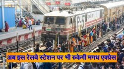 नई दिल्ली से इस्लामपुर जाने वाली मगध एक्सप्रेस को मिला एक और स्टॉपेज, दो अन्य रेलवे स्टेशनों पर पहुंचने का टाइम बदला