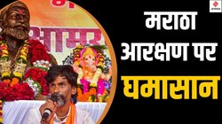 मराठाओं को OBC कोटे से आरक्षण देने की मांग का समर्थन क्यों नहीं कर रहे महाराष्ट्र के विपक्षी दल?