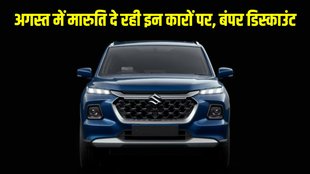 Maruti, Maruti Nexa, Maruti Nexa Range, Maruti Nexa Car Discount, Maruti Nexa August Car Discount, Maruti Nexa August Discount Offer, Car Discount Offer, Latest Discount Offer, Car Bike News