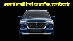 Maruti Nexa Cars Discount August: मारुति नेक्सा की इन कारों पर अगस्त में मिल रहा है इतने लाख का डिस्काउंट, यहां है ऑफर की कंप्लीट डिटेल