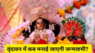 Janmashtami 2025, Janmashtami 2025 Date, Janmashtami 2025 Tithi, When is Janmashtami 2025, When is Janmashtami 2025 in Mathura, When is Janmashtami 2025 in Vrindavan, Vrindavan me kab hai Janmashtami, Mathura me kab hai Janmashtami, Mathura Vrindavan Mein Krishna Janmashtami Kab Hai, Krishna Janmashtami 2025, Krishna Janmashtami 2025 Date