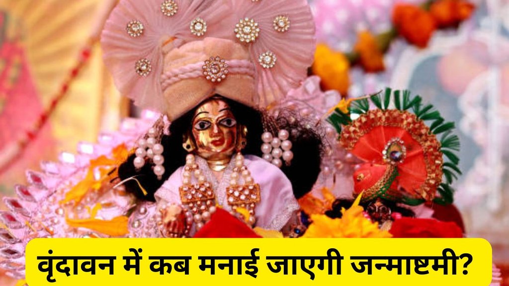 Janmashtami 2025, Janmashtami 2025 Date, Janmashtami 2025 Tithi, When is Janmashtami 2025, When is Janmashtami 2025 in Mathura, When is Janmashtami 2025 in Vrindavan, Vrindavan me kab hai Janmashtami, Mathura me kab hai Janmashtami, Mathura Vrindavan Mein Krishna Janmashtami Kab Hai, Krishna Janmashtami 2025, Krishna Janmashtami 2025 Date