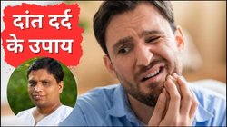 खाते ही दांत में दर्द और मसूड़ों में हो जाती है सूजन, आचार्य बालकृष्ण से जानिए छुटकारा पाने का उपाय, दांतों की चमक भी आ जाएगी वापस