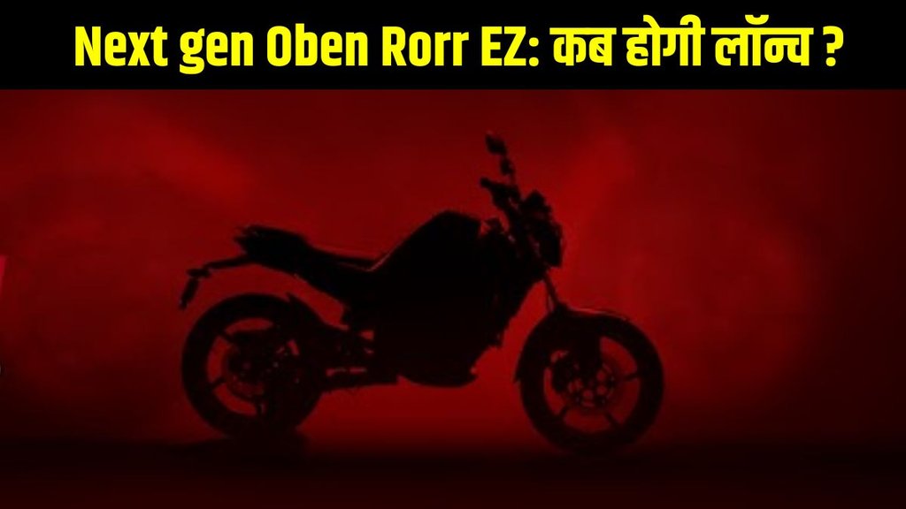 Next gen Oben Rorr EZ, Next gen Oben Rorr EZ price, Next gen Oben Rorr EZ launch date, Next gen Oben Rorr EZ teaser released, Next gen Oben Rorr EZ design