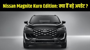 Nissan, Nissan Magnite, Nissan Magnite Kuro, Nissan Magnite Kuro Edition, Nissan Magnite Kuro Edition launched, Nissan Magnite Kuro Edition launched, Nissan Magnite Kuro Edition price,