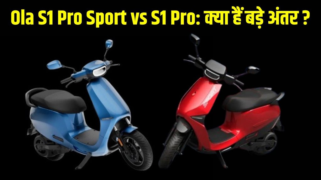 Ola S1 Pro Sport vs S1 Pro Comparison, Ola S1 Pro Sport vs S1 Pro Features, Ola S1 Pro Sport Specifications 2025, Ola S1 Pro vs S1 Pro Sport Price Difference, Ola S1 Pro Sport vs S1 Pro Range & Battery