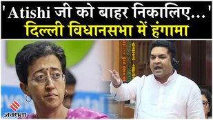 Huge uproar in Delhi Assembly, AAP MLA clashed with Kapil Mishra, Atishi was thrown out of the House!