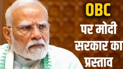 OBC वर्ग के क्रीमी-लेयर को लेकर सरकार ने तैयार किया नया प्रस्ताव, सरकारी-प्राइवेट और सभी सेक्टर में हो सकता है लागू