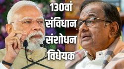 क्या कोई पुलिस अधिकारी प्रधानमंत्री को गिरफ्तार करेगा? पी. चिदंबरम का NDA के 130वें संविधान संशोधन पर सवाल