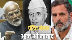 जनसत्ता सरोकार: नेहरू का ‘अतीत’ वर्तमान में क्यों है जिंदा? 78 साल बाद भी सत्ता के हर वार में पहला निशाना, हर गलती पर उन्हीं की चर्चा