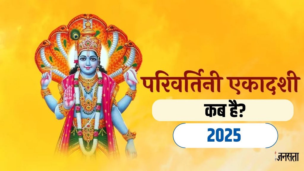 Parivartini Ekadashi 2025 Date, Parivartini Ekadashi 2025