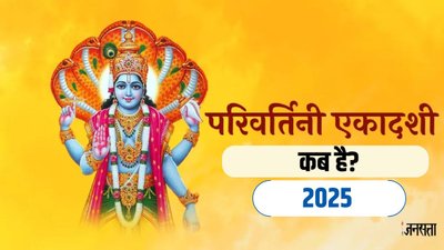 2 या 3 सितंबर कब है परिवर्तिनी एकादशी? जानिए तिथि, पूजा का शुभ मुहूर्त