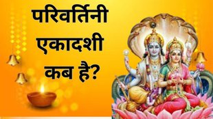 Parivartini Ekadashi 2025 Date, Parivartini Ekadashi 2025 Date Tithi, When is Parivartini Ekadashi 2025 Date, Parivartini Ekadashi in September 2025, Parivartini Ekadashi 2025 Shubh Muhurat, Parivartini Ekadashi 2025 Paran Time, Parivartini Ekadashi 2025 Mantra, September Ekadashi List, September Ekadashi 2025 Dates, Parivartini Ekadashi Importance, Parivartini Ekadashi 2025 Kab Hai, Parivartini Ekadashi Date and Time