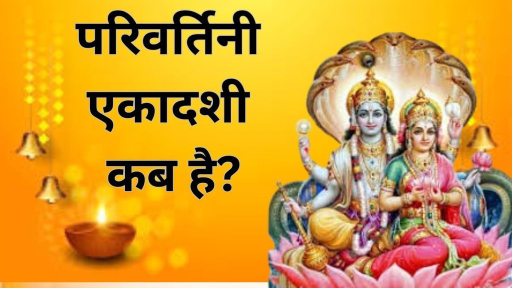 Parivartini Ekadashi 2025 Date, Parivartini Ekadashi 2025 Date Tithi, When is Parivartini Ekadashi 2025 Date, Parivartini Ekadashi in September 2025, Parivartini Ekadashi 2025 Shubh Muhurat, Parivartini Ekadashi 2025 Paran Time, Parivartini Ekadashi 2025 Mantra, September Ekadashi List, September Ekadashi 2025 Dates, Parivartini Ekadashi Importance, Parivartini Ekadashi 2025 Kab Hai, Parivartini Ekadashi Date and Time