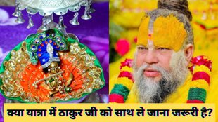 Laddu Gopal travel guide, Premanand Ji Maharaj Laddu Gopal, Laddu Gopal daily service, Hindu deity travel, worshiping idols on a journey, purity for Laddu Gopal during travel, rules for taking Laddu Gopal on trip, ठाकुर जी को साथ ले जाना, यात्रा में ठाकुर जी को ले जाएं या नहीं, प्रेमानंद महाराज के विचार, घर खाली छोड़ें तो ठाकुर जी का क्या करें, should we carry Thakur ji while traveling, Thakur ji travel rules as per Hindu dharma, ठाकुर जी के नियम, घर में ठाकुर जी अकेले छोड़ना सही या गलत, full family travel Thakur ji, प्रेमानंद जी धार्मिक उपदेश