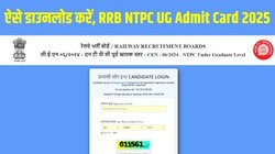 RRB NTPC UG Admit Card 2025: आरआरबी एनटीपीसी यूजी एडमिट कार्ड rrbcdg.gov.in पर जारी, इस Direct link से करें डाउनलोड