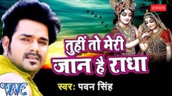 Radha Ashtami 2025: ‘मेरी जान है राधा’- राधा अष्टमी से पहले वायरल हुआ पवन सिंह का भोजपुरी गाना