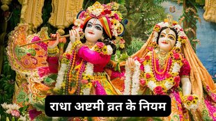 Radha Ashtami 2025, Radha Ashtami 2025 Date, Radha Ashtami 2025 Tithi, When is Radha Ashtami 2025, Radha Ashtami 2025 Vrat Niyam, Radha Ashtami 2025 Me Kab Hai, Radha Ashtami 2025 Shubh Muhurat, Radha Ashtami 2025 Dos and Don't, Radha Ashtami 2025 Niyam, Radha Ashtami 2025 Niyam in Hindi, Radha Ashtami Par Kya Kare aur Kya Nhi, Astro Tips, राधा अष्टमी, राधा अष्टमी 2025, राधा अष्टमी व्रत के नियम, राधा अष्टमी पर क्या करें और क्या नहीं