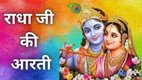 Krishna Janmashtami, Janmashtami 2025, Radha Rani Ki Aarti, Radha Rani Ki Aarti in hindi, Radha Rani Ki Aarti Janmashtami, Janmashtami aarti, Krishna Janmashtami ki aarti, vrishbhanu ki aarti, vrishbhanu ki aarti lyrics in hindi, vrishbhanu ki aarti ki lyrics, Radha Rani aarti, राधा रानी की आरती, जन्माष्टमी पर करें ये आरती, जन्माष्टमी आरती