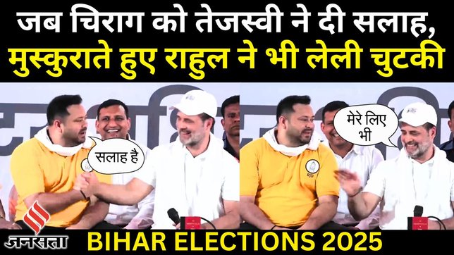 Rahul Gandhi Voter Adhikar_Tejashwi Yadav On Chirag Paswan_Mahagatbandhan Press Cnference_bihar