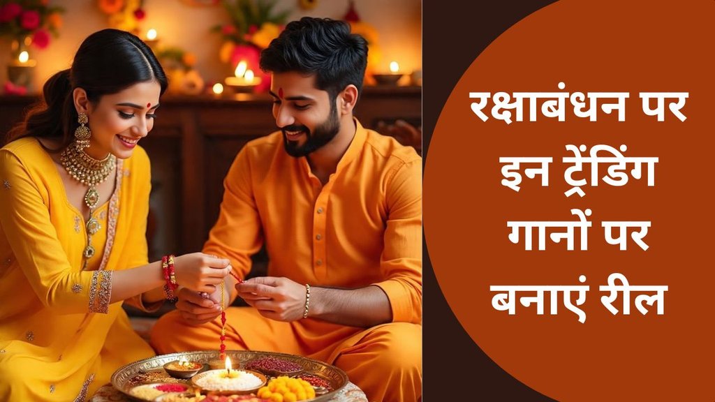 Raksha Bandhan 2025 Trending Song | rakhi top gaane in hindi | instagram story reels whatsapp status