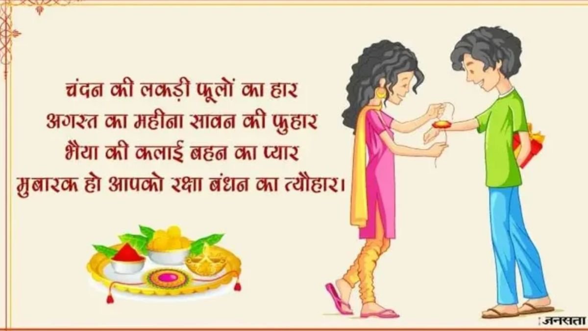 Rakhi ki hardik shubhkamnaye 2025