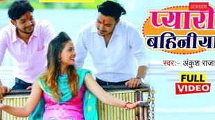 Raksha Bandhan 2025, Ankush Raja Rakhi Song,
