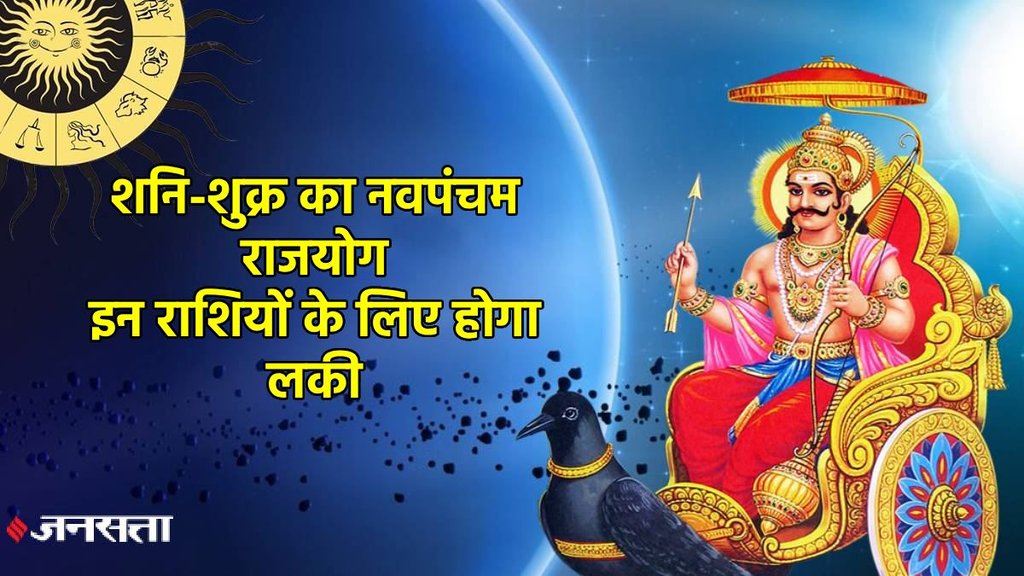 shani gochar 2025, saturn gochar 2025, shukra gochar 2025, shani shukra yuti, shani shukra make navpancham yog, navpancham yog, navpancham yog in kundali, rajyog in august 2025, navpancham rajyog, what is navpancham rajyog, navpancham yog in kundli, rajyog, shani vakri, shani vakri 2025, शनि गोचर, शनि वक्री, नवपंचम राजयोग