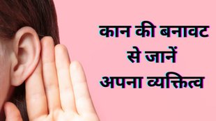 Samudrik Shastra, Samudrik Shastra Ear Shape, Lucky Ear Shape Astrology, Ears in Samudrik Shastra, Auspicious Ear Shape in Astrology, Ear Shape Personality Astrology, सामुद्रिक शास्त्र कान, कान से जानें भाग्य, कान का आकार और किस्मत, कान देखकर स्वभाव पहचानें, samudrik shastra in hindi, samudrik shastra ear reading, कान और सामुद्रिक शास्त्र, कान का आकार क्या कहता है, samudrik shastra ear shape in hindi, What ear shape says about personality in Samudrik Shastra, Lucky ear shapes according to astrology, Samudrik Shastra ear signs of wealth, Big ears meaning in astrology