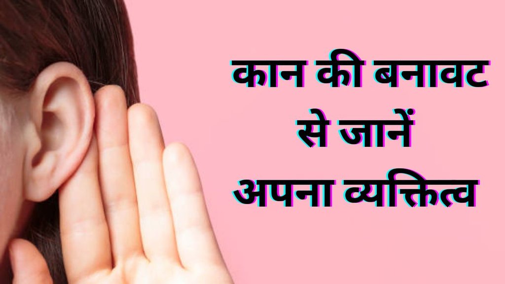 Samudrik Shastra, Samudrik Shastra Ear Shape, Lucky Ear Shape Astrology, Ears in Samudrik Shastra, Auspicious Ear Shape in Astrology, Ear Shape Personality Astrology, सामुद्रिक शास्त्र कान, कान से जानें भाग्य, कान का आकार और किस्मत, कान देखकर स्वभाव पहचानें, samudrik shastra in hindi, samudrik shastra ear reading, कान और सामुद्रिक शास्त्र, कान का आकार क्या कहता है, samudrik shastra ear shape in hindi, What ear shape says about personality in Samudrik Shastra, Lucky ear shapes according to astrology, Samudrik Shastra ear signs of wealth, Big ears meaning in astrology