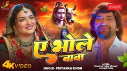 Bolbam Song 2025: ‘ए भोले बाबा’- सावन में वायरल हुआ दिनेश लाल यादव निरहुआ और आम्रपाली दुबे का भोजपुरी गाना