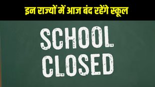 Schools Closed, Schools Closed News, Schools Closed Latest Update, Schools Closed Today, Schools Closed State Wise List