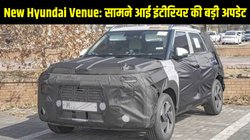 Second generation Hyundai Venue: सेकंड जनरेशन हुंडई वेन्यू टेस्टिंग के दौरान देखी गई, सामने आई इंटीरियर की ये बड़ी अपडेट