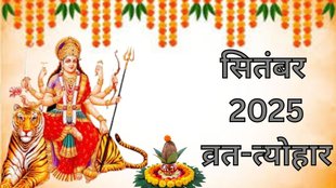 September Vrat Tyohar List 2025, September Vrat Tyohar, September Vrat Tyohar 2025, september festival list, chandra grahan, surya grahan, grah gochar 2025 date time, सूर्य ग्रहण, ग्रह गोचर 2025, सितंबर के व्रत-त्योहार, चंद्र ग्रहण, September 2025 Vrat Tyohar list, September 2025 Hindu calendar festivals, September 2025 vrat list with dates, September 2025 Ekadashi, Purnima, Amavasya dates, September 2025 vrat tyohar panchang, Shardiya Navratri September 2025 date, Jitiya Vrat September 2025 date and timing, Ashwin month 2025 festivals list, Ekadashi Dates in September